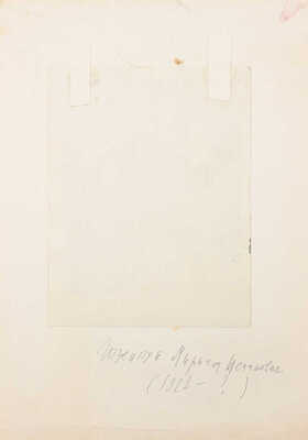 Гозенпут Мириам Исааковна. Эскиз иллюстрации к повести А.С. Пушкина «Пиковая дама»